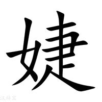 婕意思|婕的意思，婕字的意思